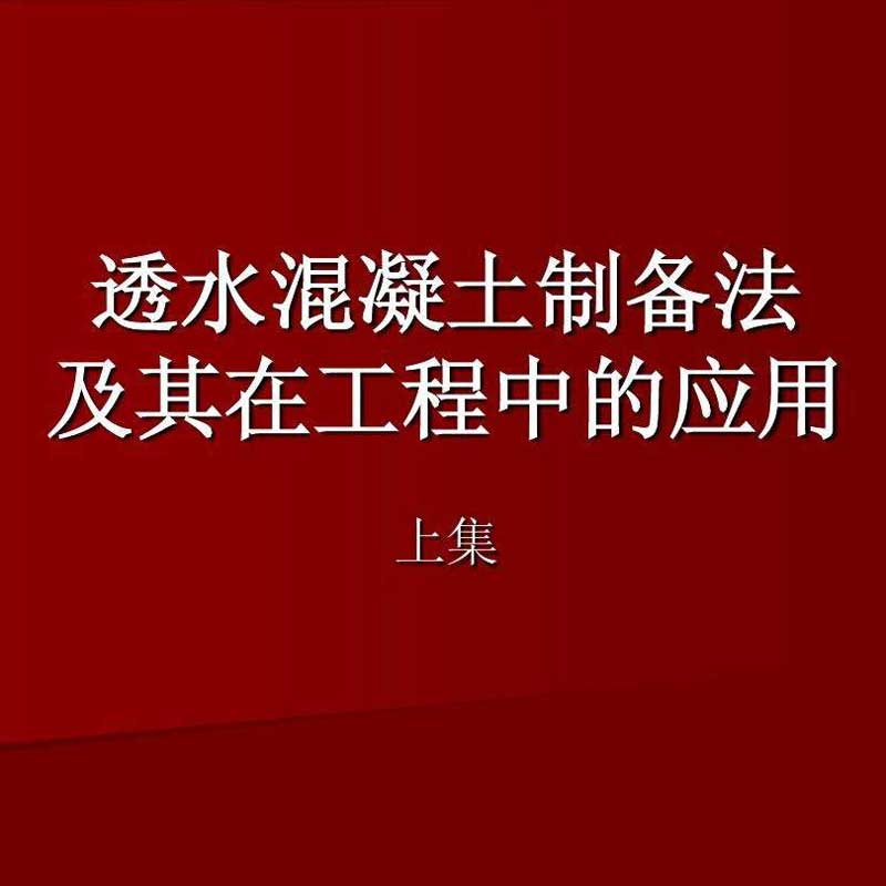 透水混凝土原材料選用的質(zhì)量控制要點(diǎn)與設(shè)計(jì)要點(diǎn)